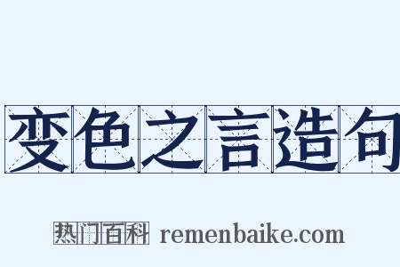变色之言造句是什么意思的图片